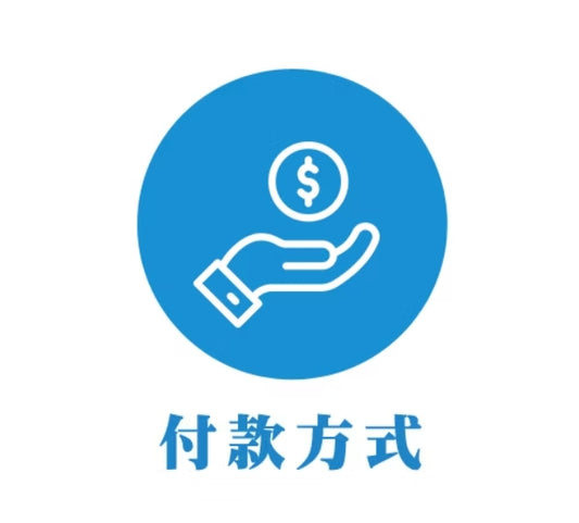 付款方式