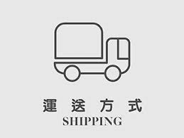運送方式