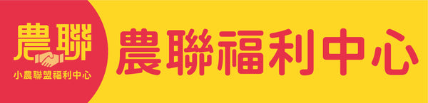 農聯福利中心